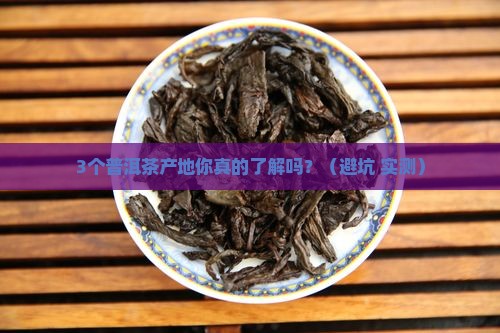 普洱茶产地及风味