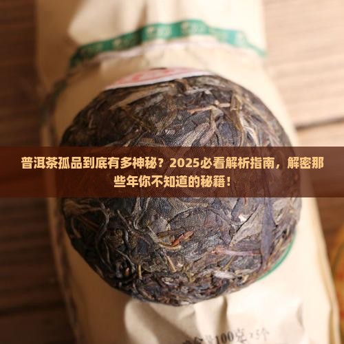 普洱茶孤品什么意思
