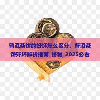 普洱茶饼的好坏怎么区分