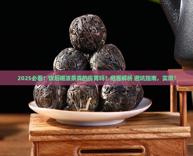 饭后喝浓茶有什么危害