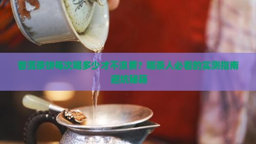 普洱茶饼每次喝多少