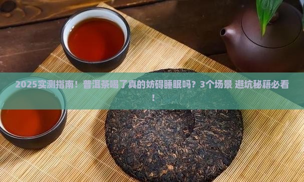 普洱茶喝了妨碍睡眠吗