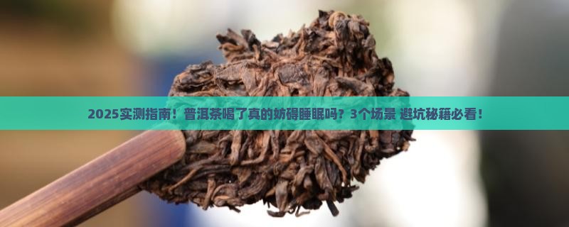 普洱茶喝了妨碍睡眠吗
