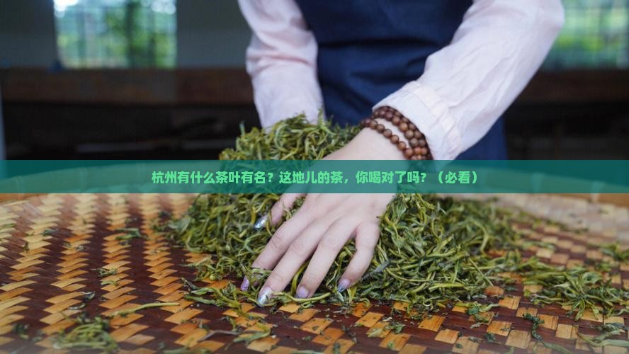 杭州有什么茶叶有名