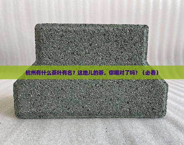 杭州有什么茶叶有名