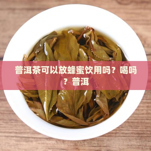 普洱茶可以放蜂蜜喝吗