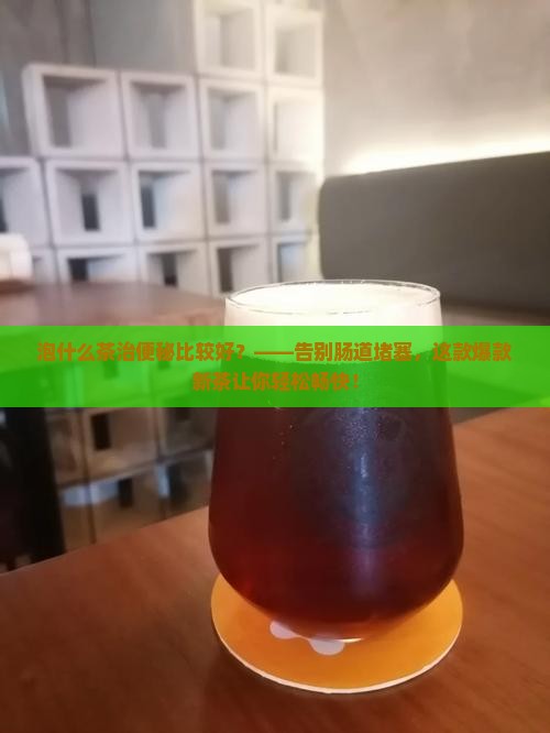 泡什么茶治便秘比较好