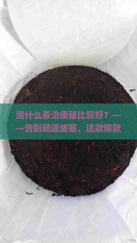 泡什么茶治便秘比较好