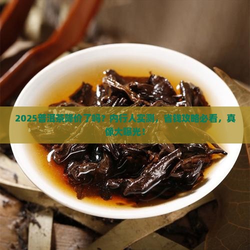 普洱茶现在降价了吗