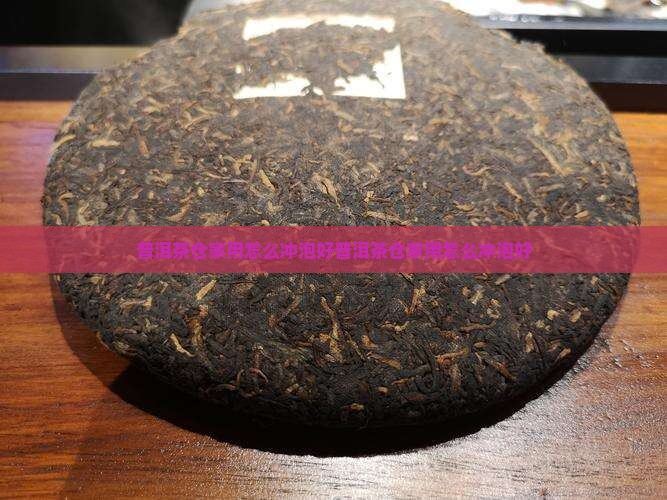 普洱茶仓家用怎么冲泡好
