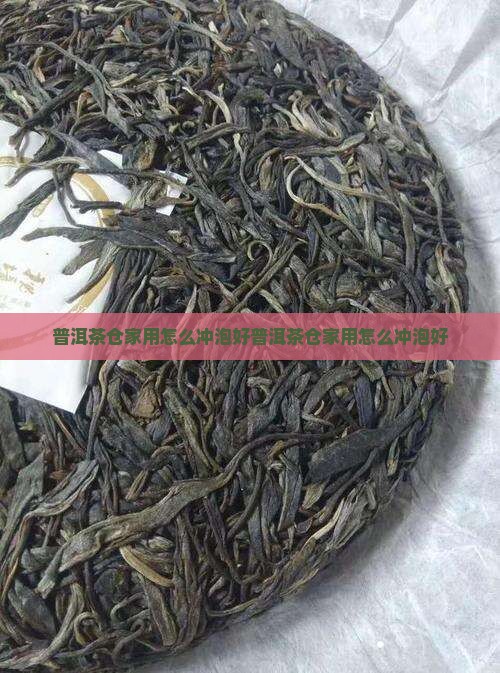 普洱茶仓家用怎么冲泡好