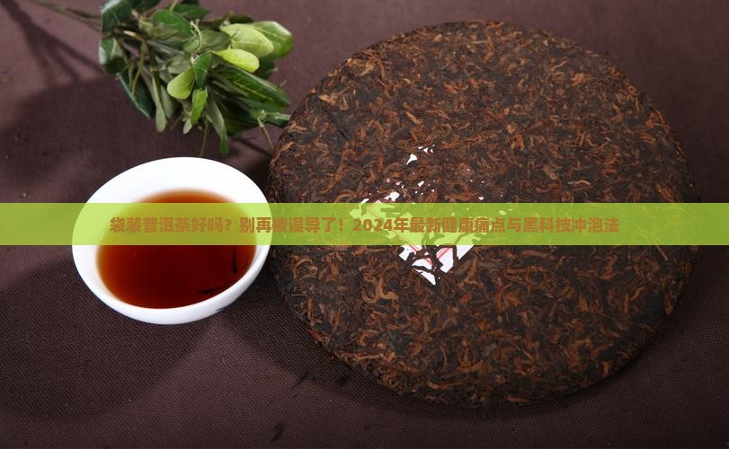 袋装普洱茶好吗