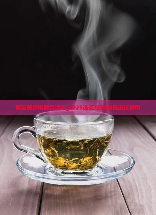 博友信步闲庭普洱茶