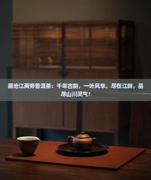澜沧江两旁普洱茶
