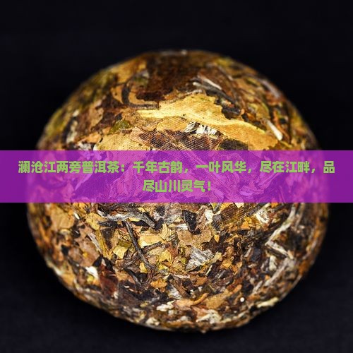澜沧江两旁普洱茶