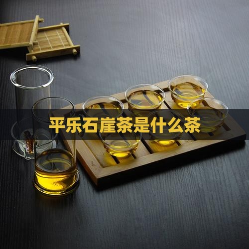平乐石崖茶是什么茶