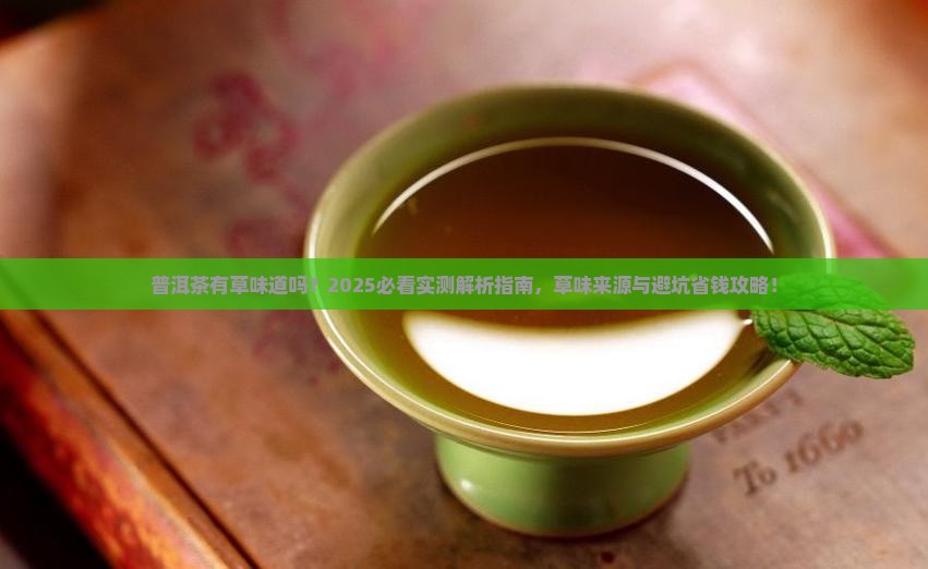 普洱茶有草味道吗