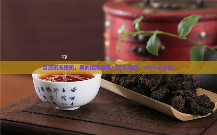 普洱茶冻撞奶做法