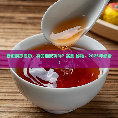 普洱茶冻撞奶做法