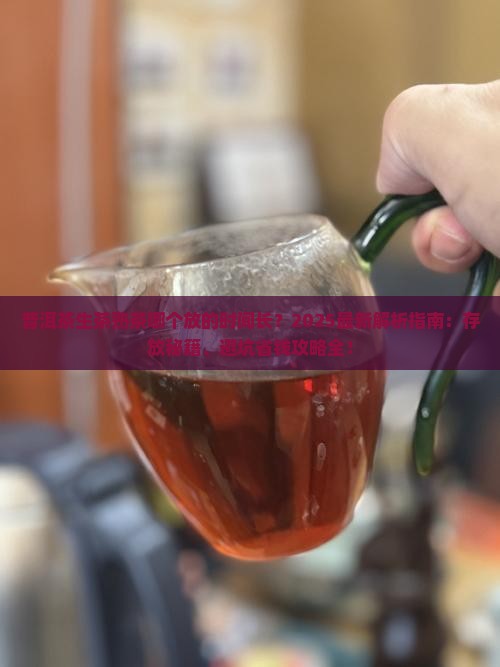 普洱茶生茶熟茶哪个放的时间长