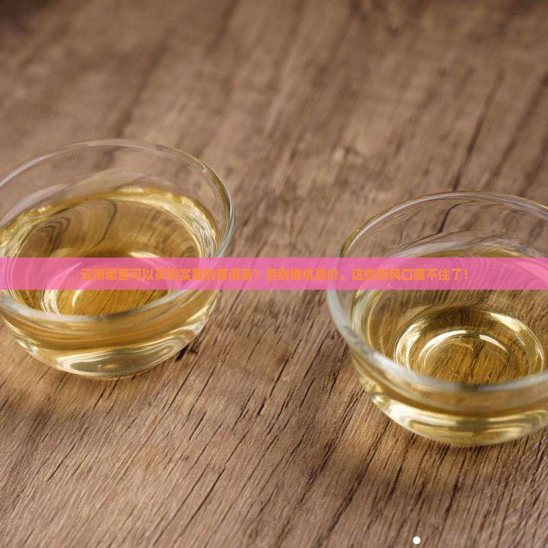 云南哪里可以买到实惠的普洱茶