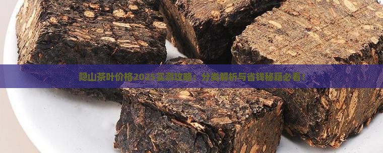 隐山茶叶价格隐山茶叶分类