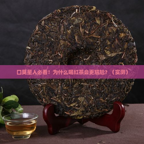 为什么口臭的人不能喝红茶