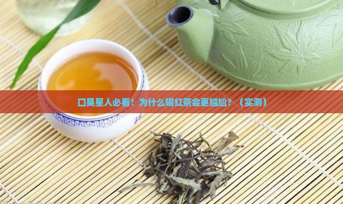 为什么口臭的人不能喝红茶