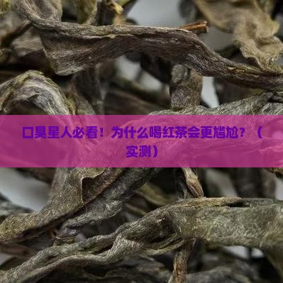 为什么口臭的人不能喝红茶