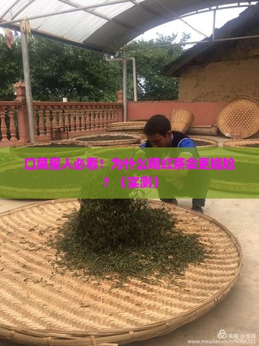 为什么口臭的人不能喝红茶