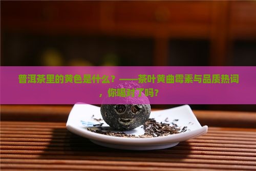 普洱茶里的黄色是什么