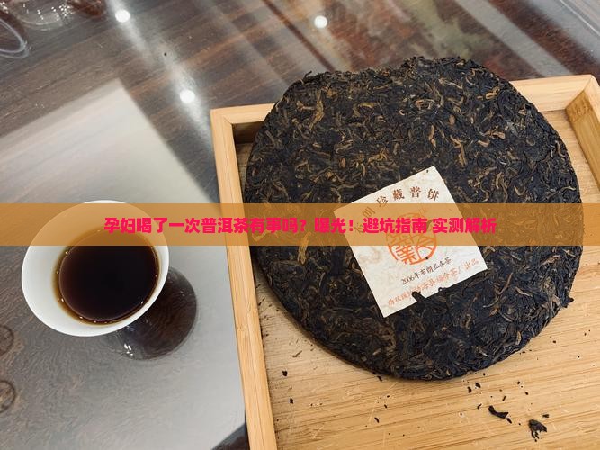 孕妇喝了一次普洱茶有事吗