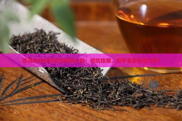 普洱茶古树茶误区喝茶必知