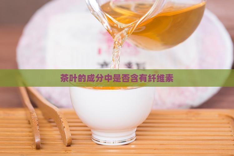 茶叶有纤维素吗