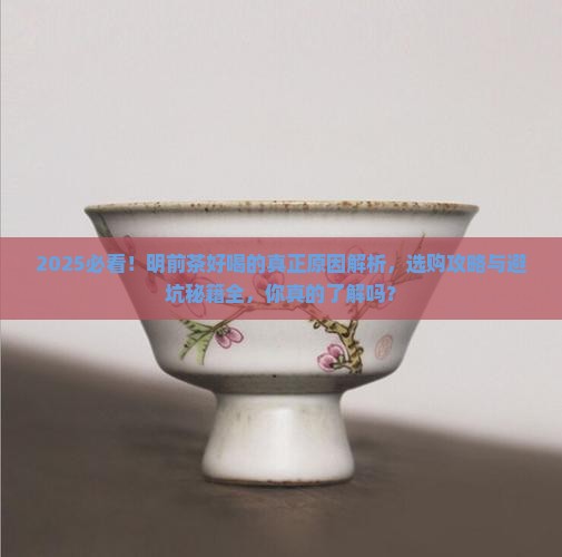 为什么明前茶好喝