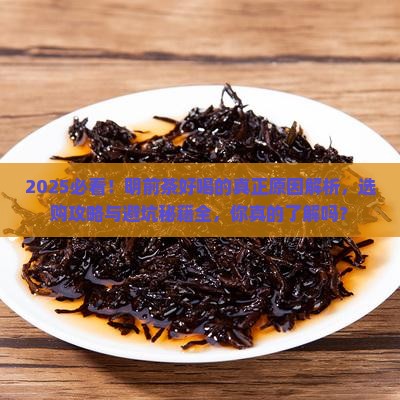 为什么明前茶好喝