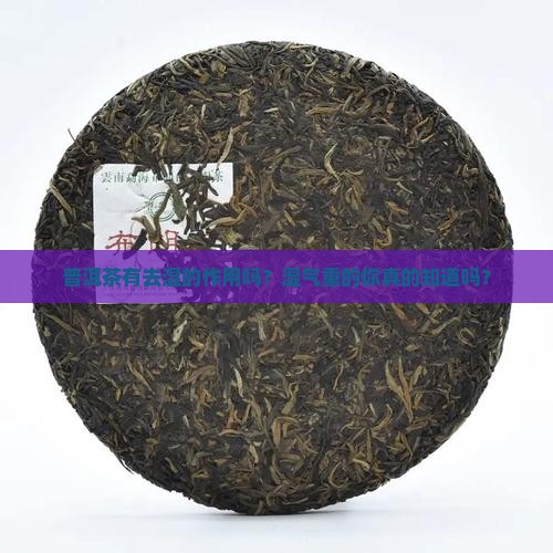 普洱茶有去湿的作用吗