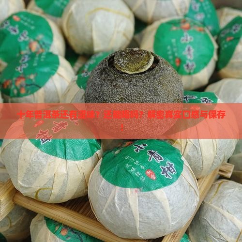 十年普洱茶还有涩味吗还能喝吗