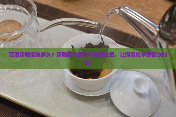 普洱茶雕能放多久