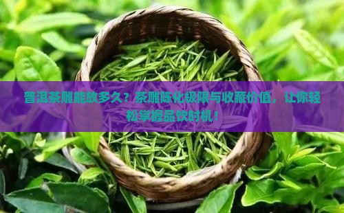 普洱茶雕能放多久