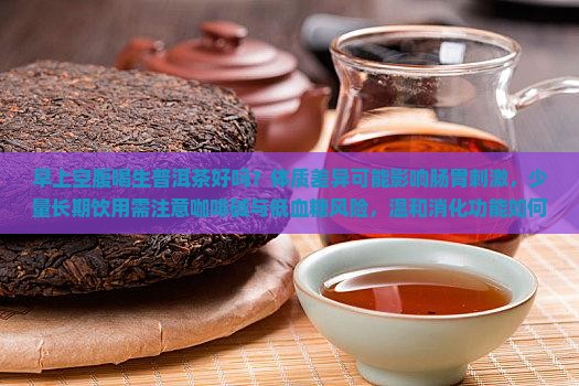 早上空腹喝生普洱茶好吗