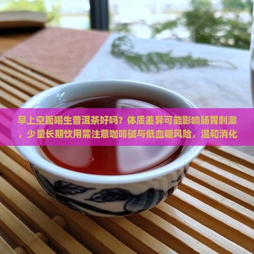 早上空腹喝生普洱茶好吗
