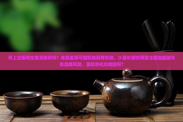 早上空腹喝生普洱茶好吗