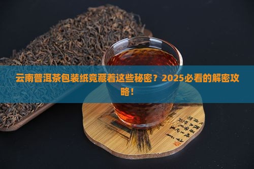 云南普洱茶包装纸发展