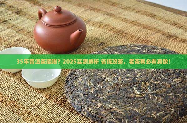 35年普洱茶能喝