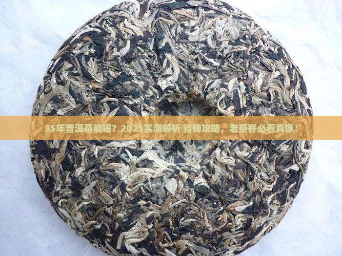 35年普洱茶能喝