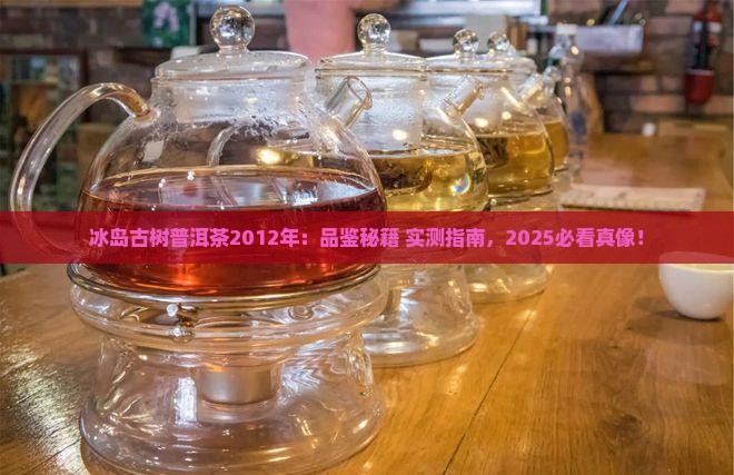 冰岛古树普洱茶2012年