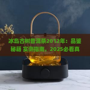 冰岛古树普洱茶2012年