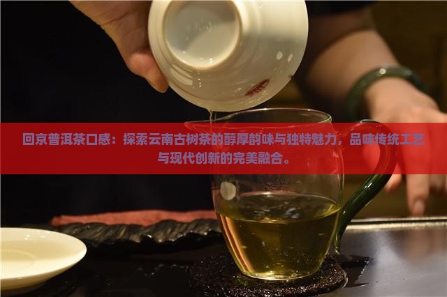 回京普洱茶口感