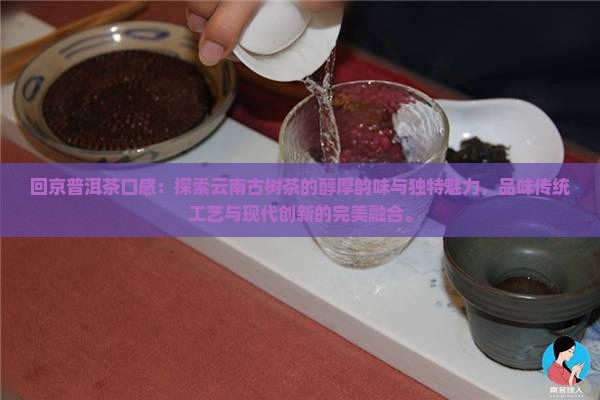 回京普洱茶口感